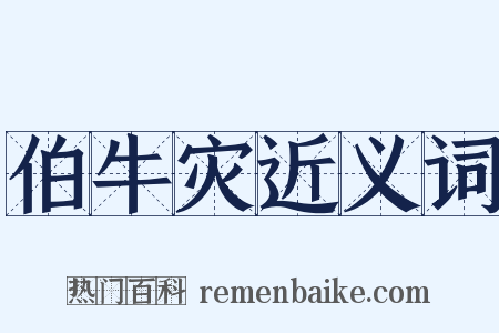 伯牛灾近义词是什么意思的图片